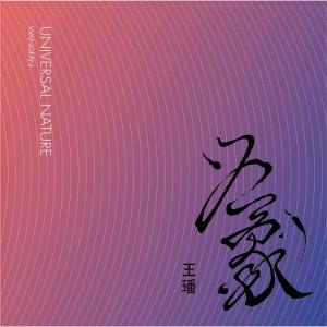 Listen to 迷 song with lyrics from 王璠