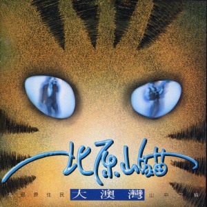 收聽北原山貓的天虹歌詞歌曲