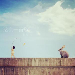 Listen to 这么一首歌 song with lyrics from 伯虎