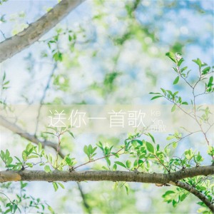 收听可歆的送你一首歌歌词歌曲