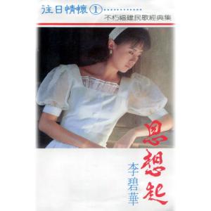 Listen to 阮不知啦 (修復版) song with lyrics from Lilian Lee (李碧华)
