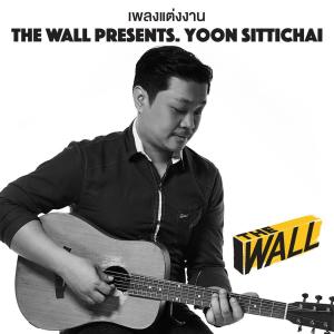 Listen to เพลงแต่งงาน song with lyrics from Yoon Sittichai