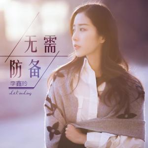 Dengarkan 无需防备 lagu dari 李鑫玲 dengan lirik