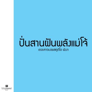 Listen to ปั่นสานฝันพลังแม่โจ้ ชาย song with lyrics from เดอะคาวบอยสตูดิโอ พังงา