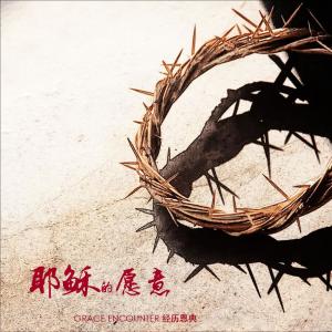 อัลบัม 耶穌的願意 ศิลปิน Grace Encounter