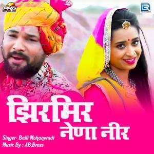 Listen to Jhir Mir Nena Neer song with lyrics from Balli Mohanwadi