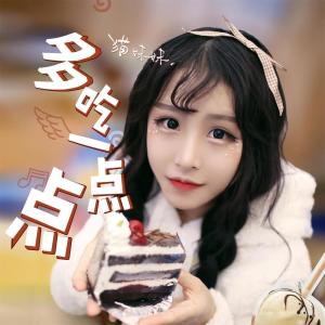 Listen to 多吃一点点 song with lyrics from 猫妹妹