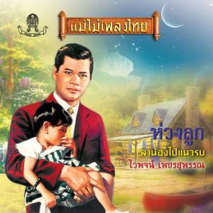 Listen to สิ้นแม่แพแตก song with lyrics from ไวพจน์ เพชรสุพรรณ