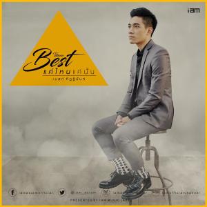 อัลบัม แค่ไหนแค่นั้น - Single ศิลปิน เบสท์ ทิฏฐินันท์