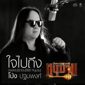 ดาวน์โหลดและฟังเพลง ใจไปถึง (เพลงประกอบซีรีส์ หนุมาน สงครามมหาเทพ) พร้อมเนื้อเพลงจาก โป่ง หินเหล็กไฟ