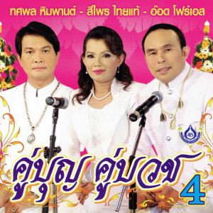 ดาวน์โหลดและฟังเพลง มาร่วมขบวนแห่ พร้อมเนื้อเพลงจาก ทศพล หิมพานต์