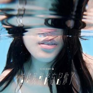 收听原子邦妮的这样我就能忘记你了歌词歌曲