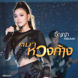 ดาวน์โหลดและฟังเพลง หมาหวงก้าง พร้อมเนื้อเพลงจาก ธัญญ่า อาร์ สยาม