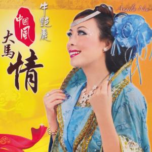 收听牛艳丽的我从草原來歌词歌曲