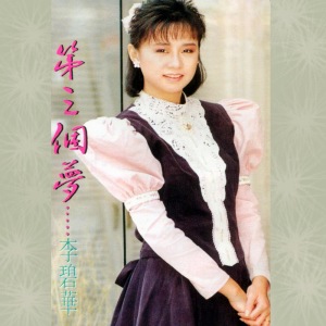 Listen to 愛的禮物 (修復版) song with lyrics from Lilian Lee (李碧华)