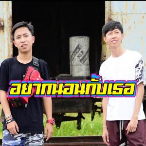 Listen to อยากนอนกับเธอ song with lyrics from เด็กเลี้ยงควาย