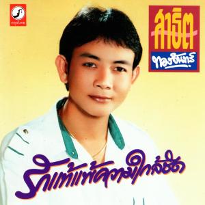 ดาวน์โหลดและฟังเพลง รางวัลคนคอย พร้อมเนื้อเพลงจาก สาธิต ทองจันทร์