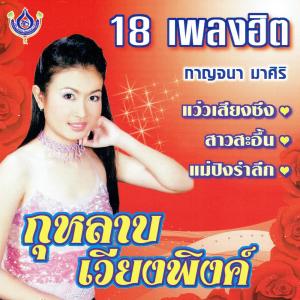 ดาวน์โหลดและฟังเพลง กุหลาบเวียงพิงค์ พร้อมเนื้อเพลงจาก กาญจนา มาศิริ