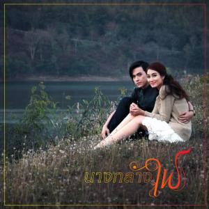 Dengarkan lagu รักได้เพียงแค่เธอ (From "นางกลางไฟ") nyanyian กฤตธรรม ขาวแจ้ง dengan lirik
