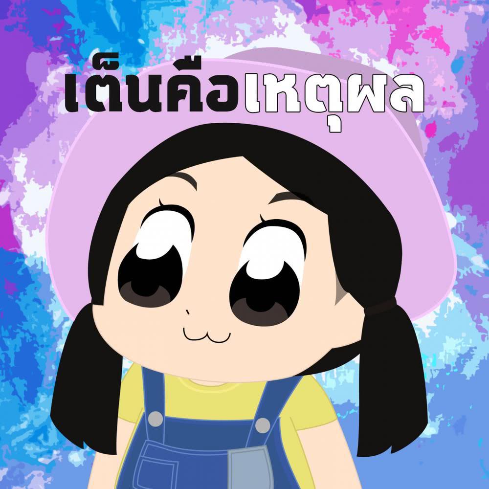 เต็นคือเหตุผล