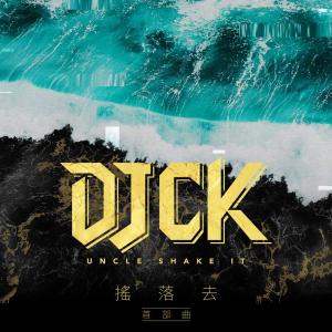 Listen to 珍妮花 song with lyrics from DJ CK