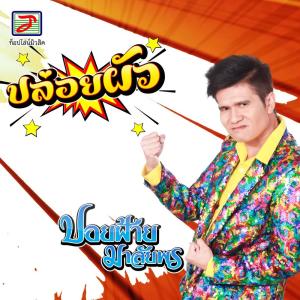 收聽ปอยฝ้าย มาลัยพร的ปล่อยผัว歌詞歌曲