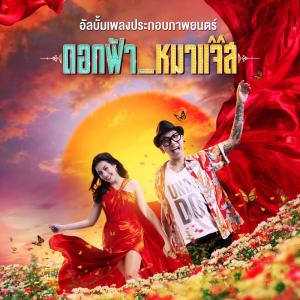 ดาวน์โหลดและฟังเพลง ไม่อาจเปลี่ยนใจ (เพลงประกอบภาพยนตร์ ดอกฟ้ากับหมาแจ๊ส) พร้อมเนื้อเพลงจาก ใบเตย อาร์ สยาม