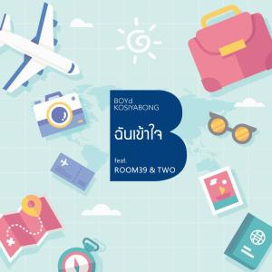 ดาวน์โหลดและฟังเพลง ฉันเข้าใจ (feat. Room 39 & Two Popetorn) พร้อมเนื้อเพลงจาก Boyd Kosiyabong