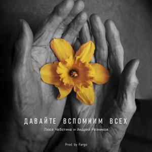 ดาวน์โหลดและฟังเพลง Давайте вспомним всех พร้อมเนื้อเพลงจาก Люся Чеботина