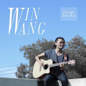 ดาวน์โหลดและฟังเพลง คิดคิด พร้อมเนื้อเพลงจาก WINWANG