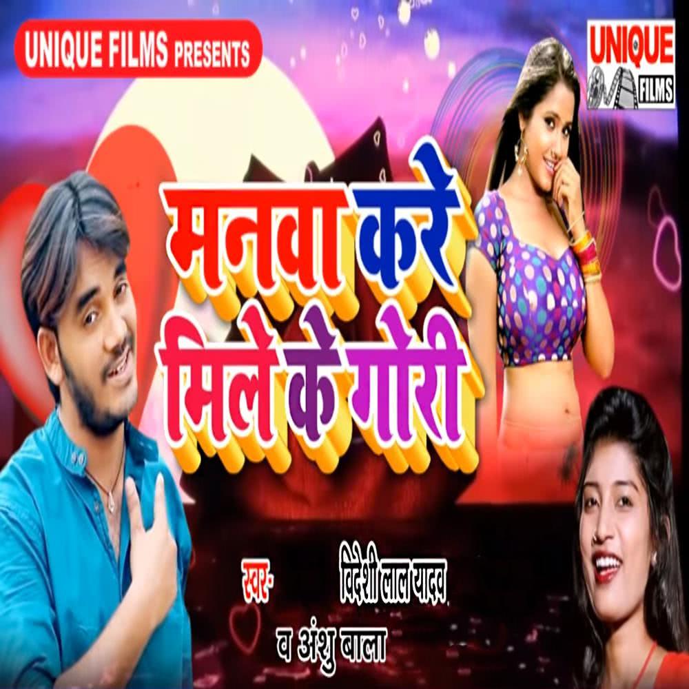 Manwa Kare Mile Ke Gori