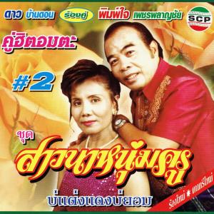 ดาวน์โหลดและฟังเพลง หนุ่มมอเตอร์ไซด์สาวจักรยาน พร้อมเนื้อเพลงจาก ดาว บ้านดอน
