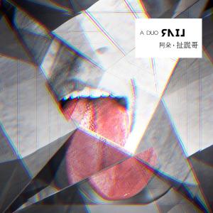 Listen to 扯謊哥（苗語版） (苗语版) song with lyrics from 阿朵