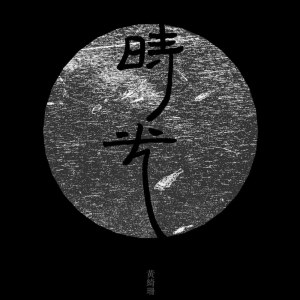 收聽黃綺珊的冬城歌詞歌曲
