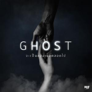 อัลบัม จะเป็นของเธอตลอดไป - Single ศิลปิน GHOST