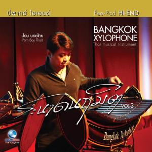 Dengarkan lagu กล่อมนารี เถา nyanyian ชัยยุทธ โตสง่า dengan lirik