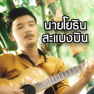 Dengarkan กรรม lagu dari นายโยธิน สะแบงบิน dengan lirik