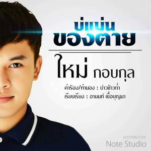 收聽ใหม่ กอบกุล的บ่แม่นของตาย歌詞歌曲