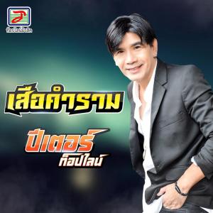 Dengarkan lagu เสือคำราม nyanyian ปีเตอร์ ท็อปไลน์ dengan lirik