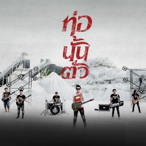 Listen to ท่อนั้นตั่ว song with lyrics from PETCHTAN