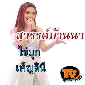 收聽ไข่มุก เพ็ญสินี ทีวีมิวสิค的สวรรค์บ้านนา歌詞歌曲