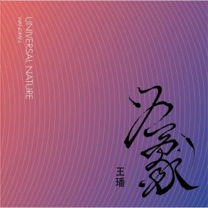 收聽王璠的舞歌詞歌曲