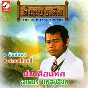 อัลบัม ฝนเดือนหก ศิลปิน รุ่งเพชร แหลมสิงห์