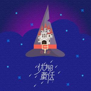 ดาวน์โหลดและฟังเพลง 忧郁童话 พร้อมเนื้อเพลงจาก 可歆