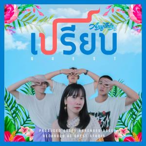 ดาวน์โหลดและฟังเพลง เปรียบ พร้อมเนื้อเพลงจาก QUEST