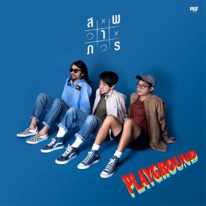ดาวน์โหลดและฟังเพลง สารภาพ พร้อมเนื้อเพลงจาก Playground