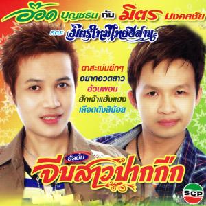 ดาวน์โหลดและฟังเพลง สาวแม่ฮ้างมาทางพี้ พร้อมเนื้อเพลงจาก อ๊อด บุญชริน