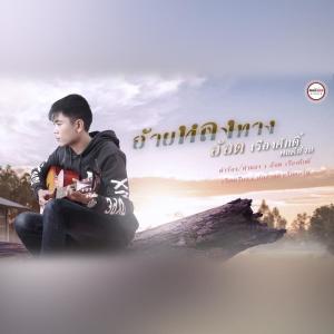 อัลบัม อ้ายหลงทาง - Single ศิลปิน อ๊อด เรืองศักดิ์ พอดีม่วน