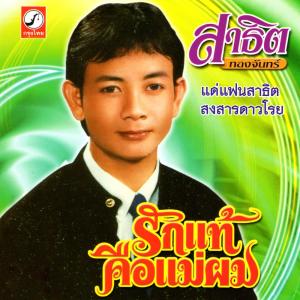 ดาวน์โหลดและฟังเพลง แด่แฟนสาธิต พร้อมเนื้อเพลงจาก สาธิต ทองจันทร์