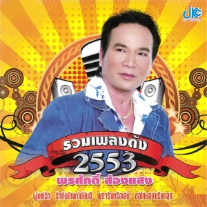 ดาวน์โหลดและฟังเพลง ผู้แพ้รัก พร้อมเนื้อเพลงจาก พรศักดิ์ ส่องแสง